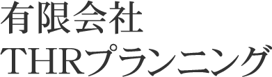 有限会社THRプランニング